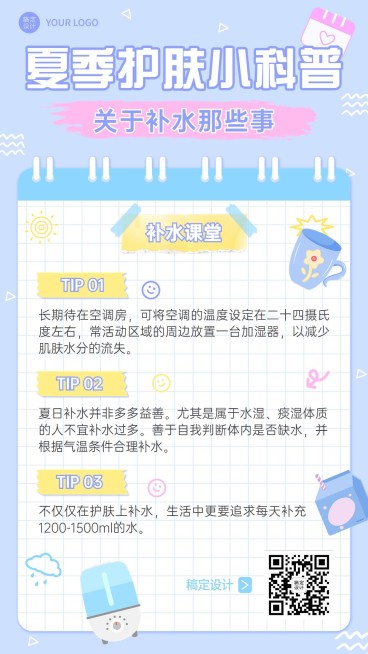 微商夏季美容护肤补水知识科普清新可爱风手机海报预览效果