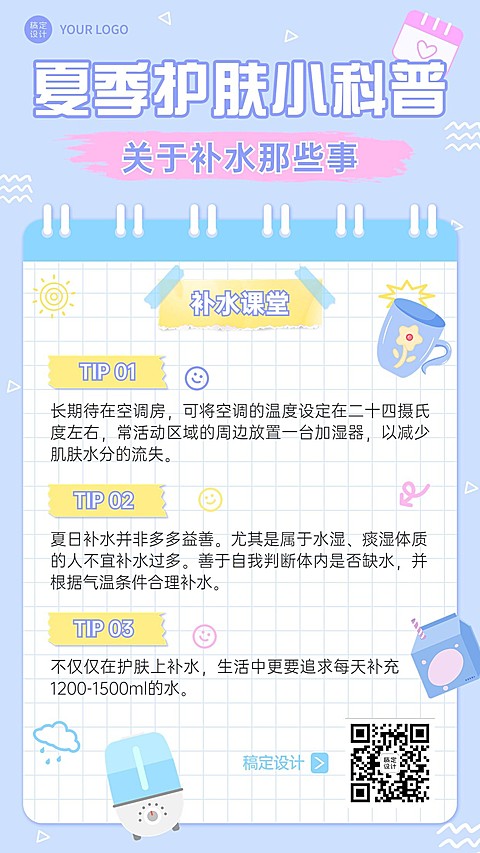 微商夏季美容护肤补水知识科普清新可爱风手机海报