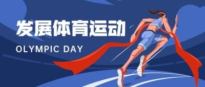 国际奥林匹克日公众号首图