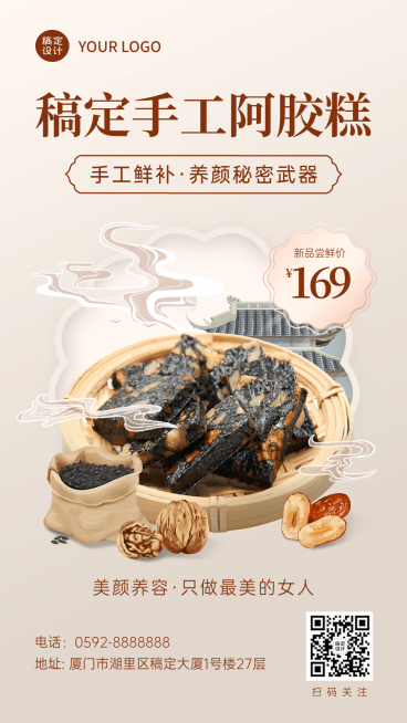 养生保健阿胶糕产品营销手机海报预览效果