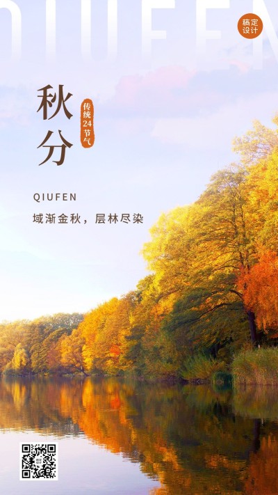 通用秋分节气祝福实景手机海报