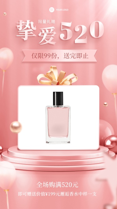 微商520情人节美容美妆香水产品促销活动手机海报