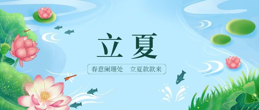 立夏节气祝福插画公众号首图预览效果