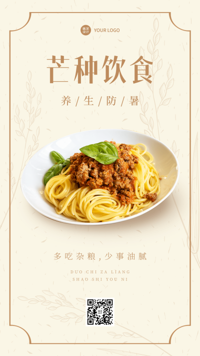 芒种节气饮食科普排版手机海报