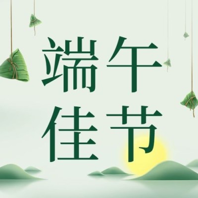端午节节日祝福公众号次图