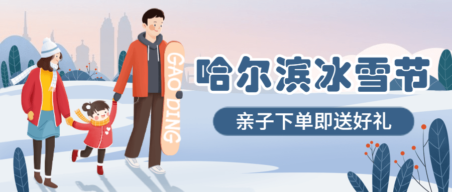 冬季冰雪旅游哈尔滨国际冰雪节宣传手绘公众号首图