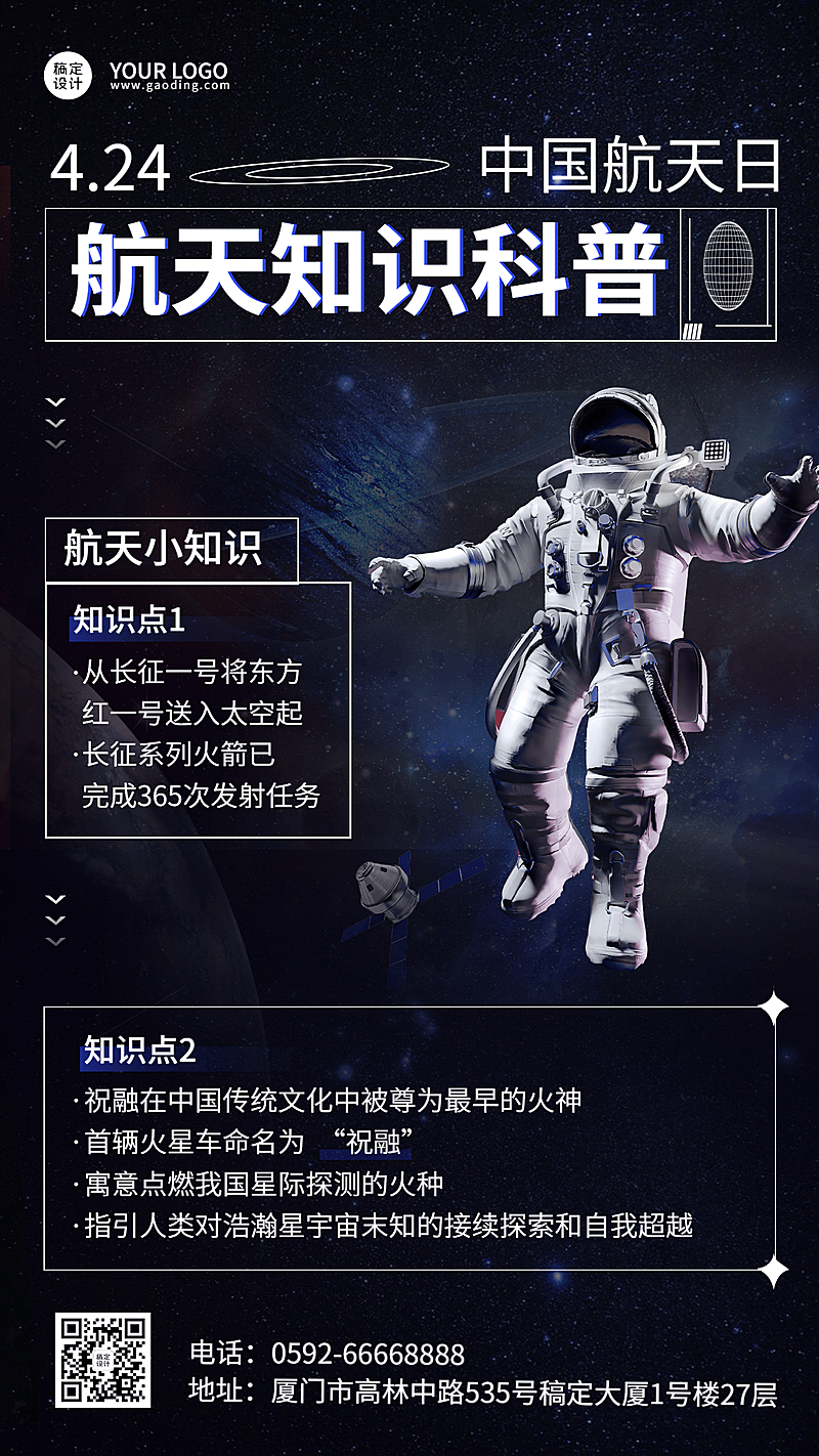 中国航天日节日科普排版手机海报