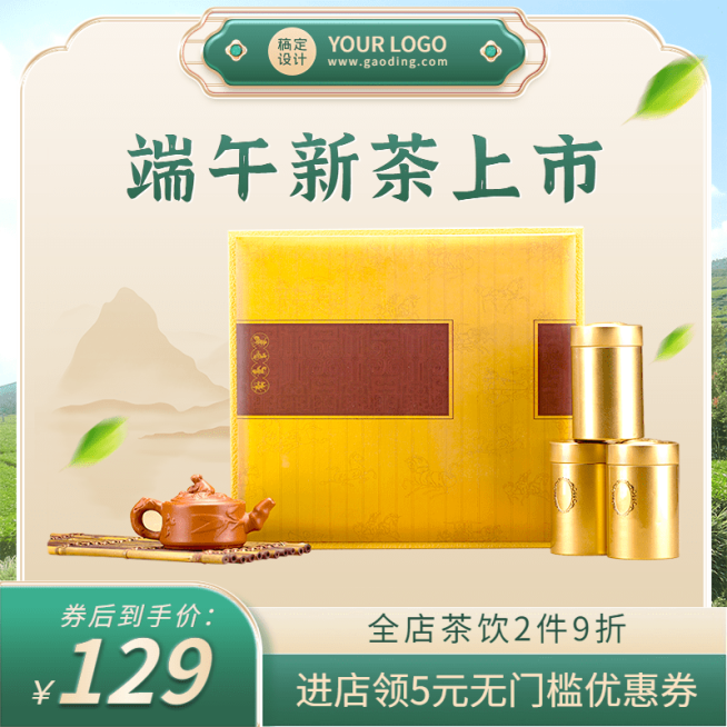 中国风端午节茶茶叶直通车主图预览效果