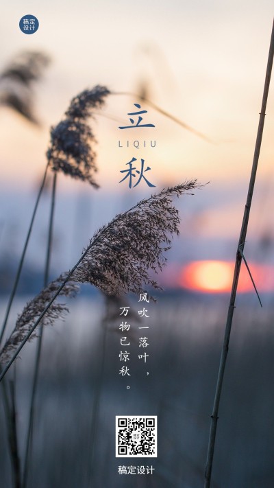 立秋节气祝福排版手机海报