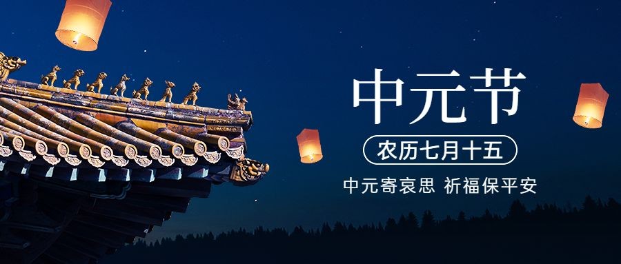 中元节节日祝福排版公众号首图预览效果