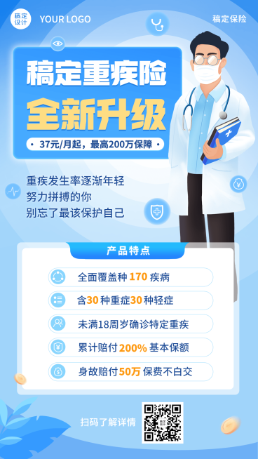 金融重疾保险产品介绍营销插画海报预览效果