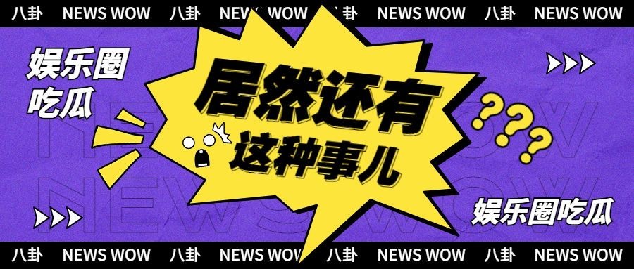 醒目大字娱乐吃瓜公众号首图