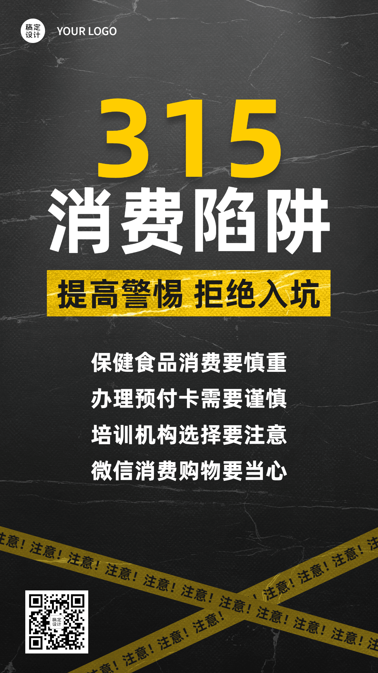 315消费者权益日警示宣传手机海报