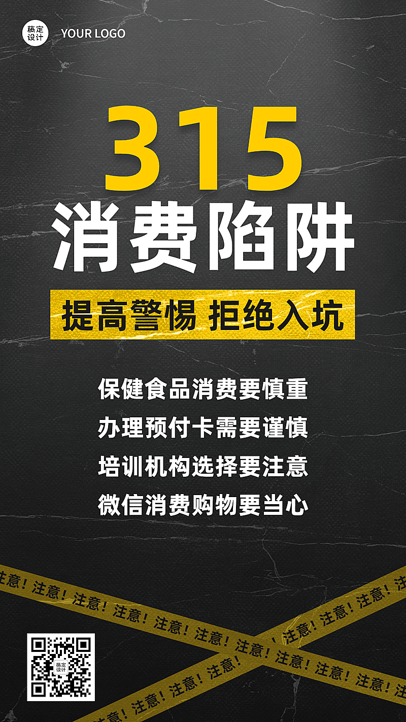 315消费者权益日警示宣传手机海报