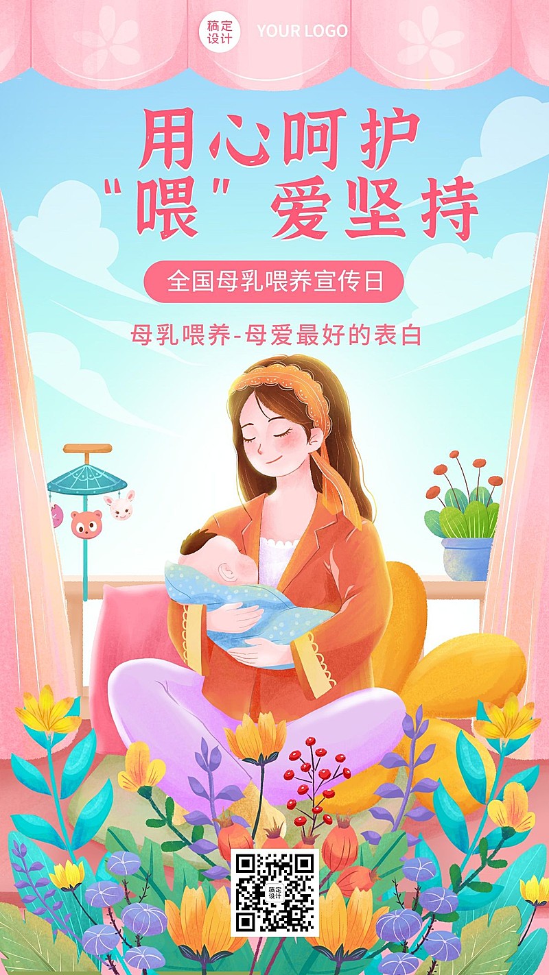全国母乳喂养宣传日节日宣传手机海报