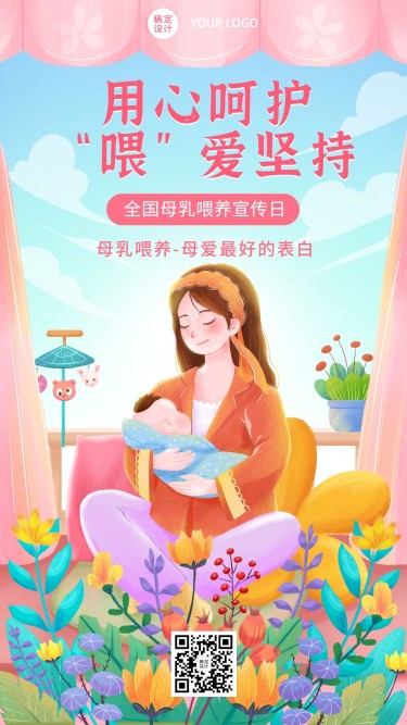 全国母乳喂养宣传日节日宣传手机海报