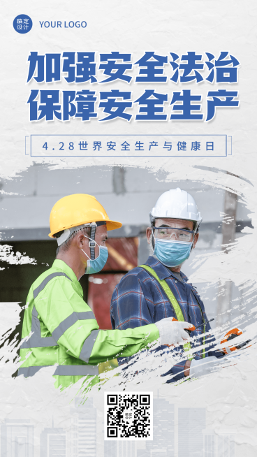 世界安全生产与健康日节日宣传手机海报预览效果