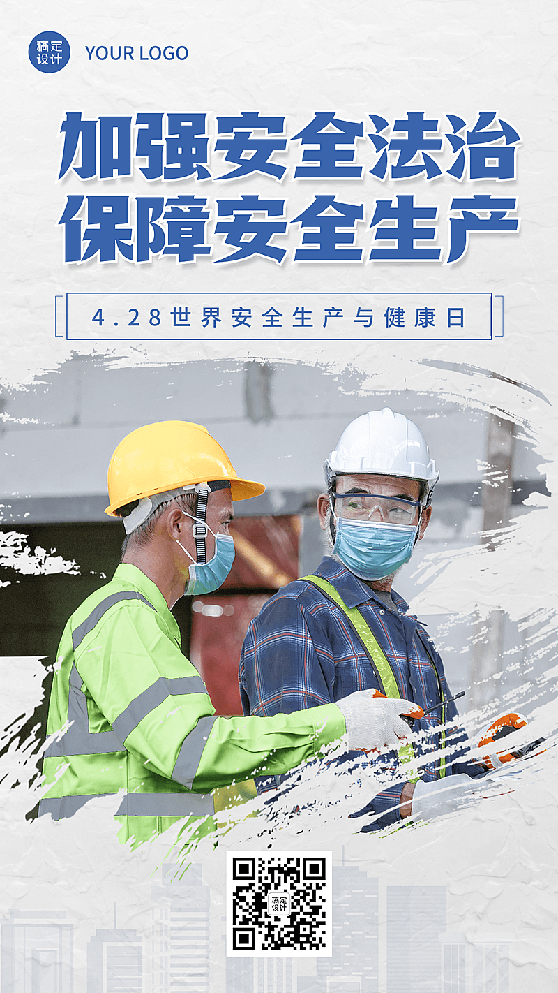 世界安全生产与健康日节日宣传手机海报