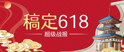618年终大促战报喜报公众号首图