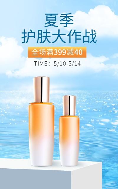 夏上新美妆水乳合成海报