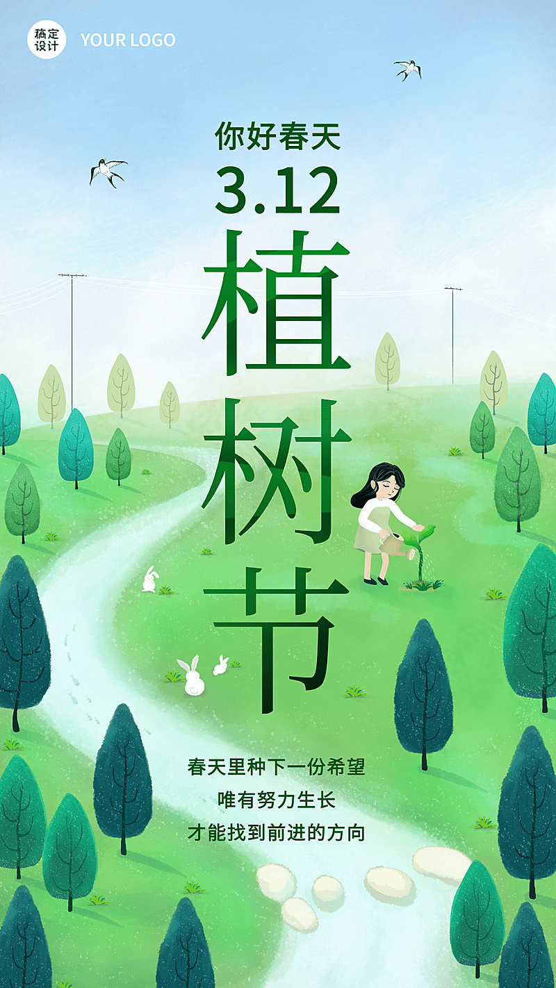 植树节日签正能量手机海报