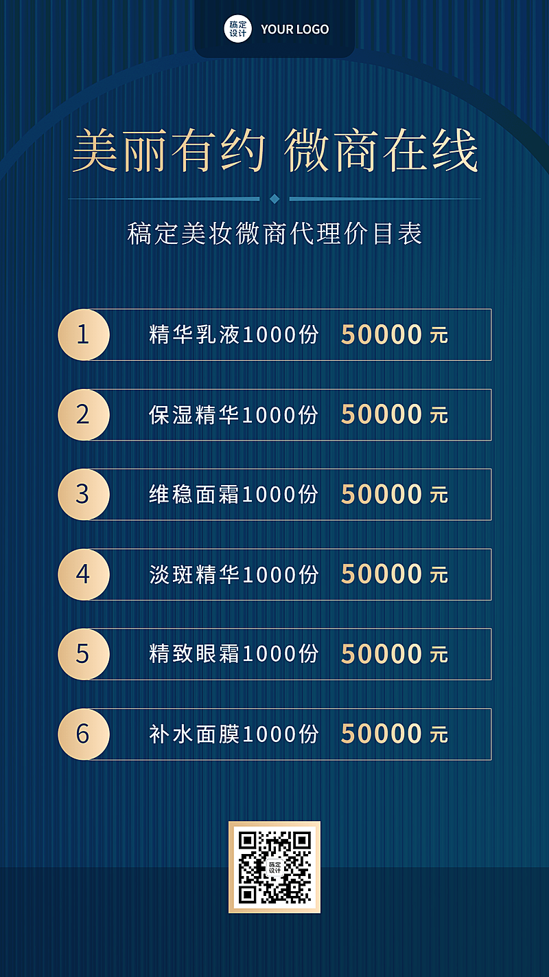 微商美容美妆代理价格表简约手机海报