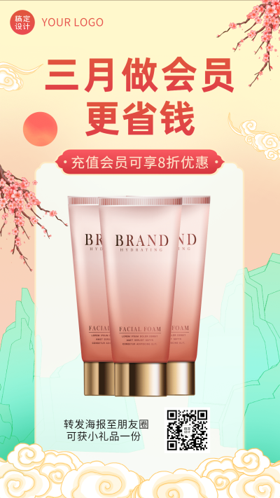护肤品3月月初活动产品营销手机海报