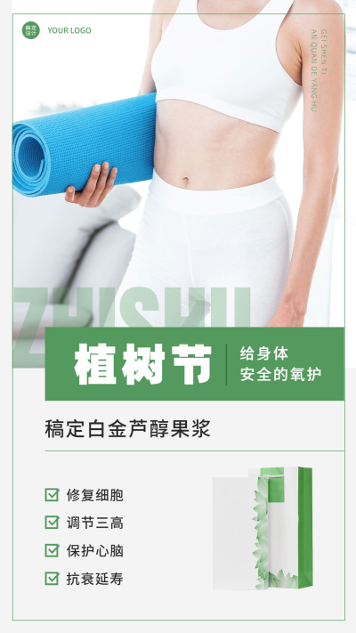 植树节瘦身产品营销手机海报