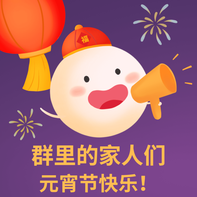 元宵节祝福趣味营销表情包预览效果