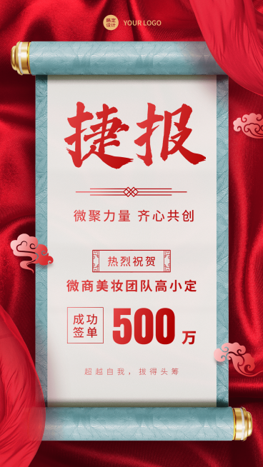 微商销售业绩表彰喜报贺报喜庆中国风手机海报预览效果