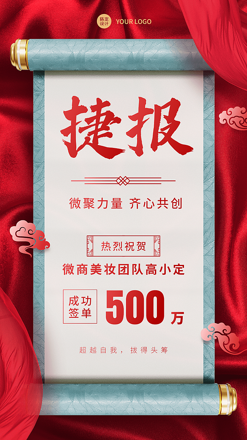 微商销售业绩表彰喜报贺报喜庆中国风手机海报