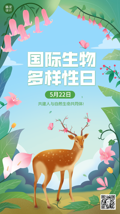 国际生物多样性日插画宣传手机海报