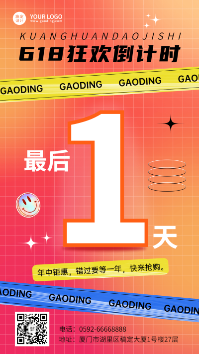 618大促活动倒计时手机海报