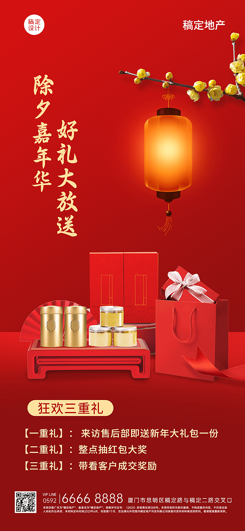 房地产春节特价送礼营销喜庆海报