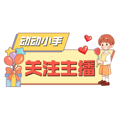 情人节可爱卡通直播间贴片