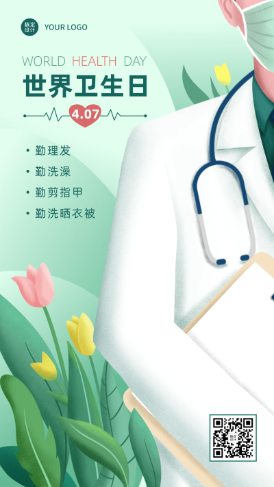 世界卫生日节日宣传插画手机海报