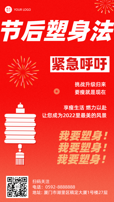 瘦身号召活动营销手机海报