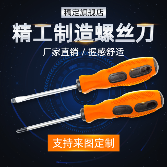 简约科技风1688五金螺丝刀直通车主图预览效果