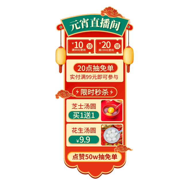 喜庆元宵节食品汤圆直播间贴片预览效果