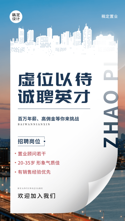 房地产中介销售置业顾问精英校招招聘全屏竖版海报