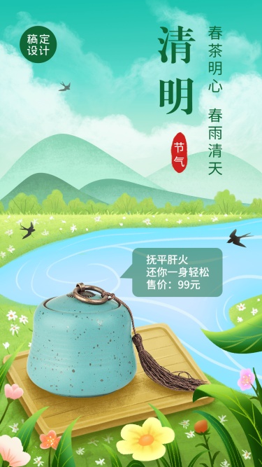 清明-节气茶产品展示营销手机海报