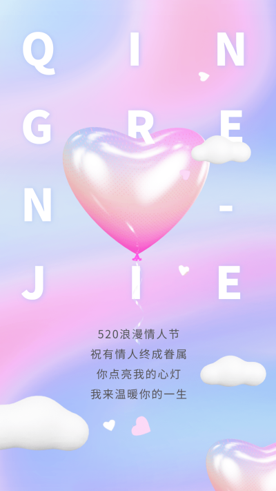 520情人节节日祝福爱心3D手机海报