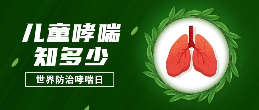 世界防治哮喘日节日宣传公众号首图预览效果