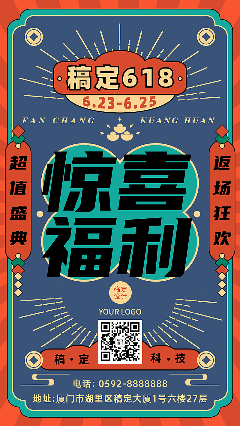 618大促惊喜福利营销活动手机海报