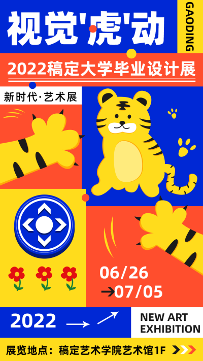 毕业设计展艺术展宣传海报