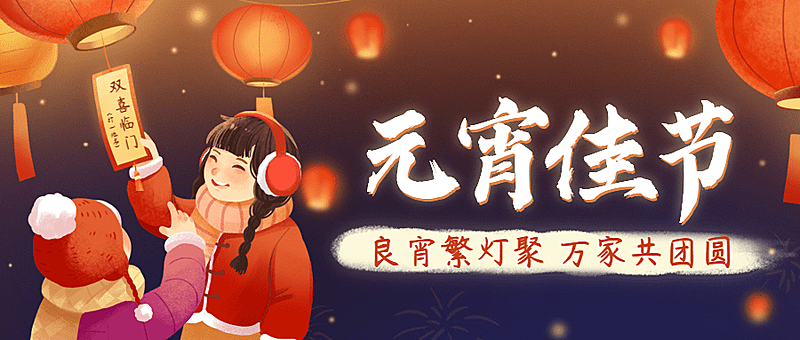 元宵节祝福手绘灯笼公众号首图