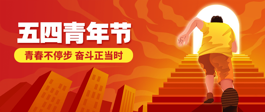 五四青年节节日祝福插画公众号首图