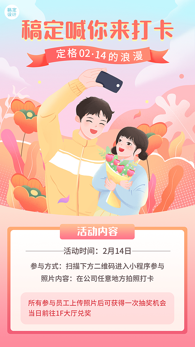 企业情人节员工打卡征集活动海报