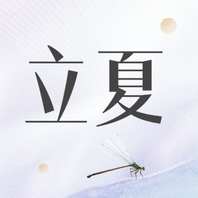 立夏节气祝福合成公众号次图