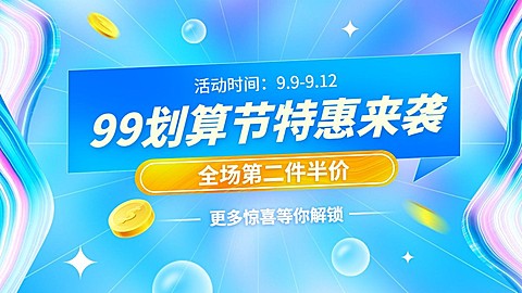 商品零售99划算节半价清新海报banner
